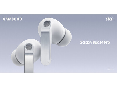 ＜au＞「Samsung Galaxy Buds4 Pro」「Samsung Galaxy Buds4」2026年2月26日（木）予約開始・3月12日(木)発売