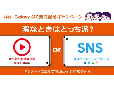 【au　Galaxy S10 発売記念キャンペーン！】アンケートの答えをツイートして“Galaxy S10”を当てよう！