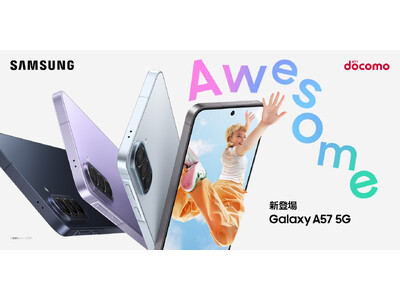 ＜ドコモ＞「Samsung Galaxy A57 5G」2026年4月16日(木)予約開始・4月23日(木)発売