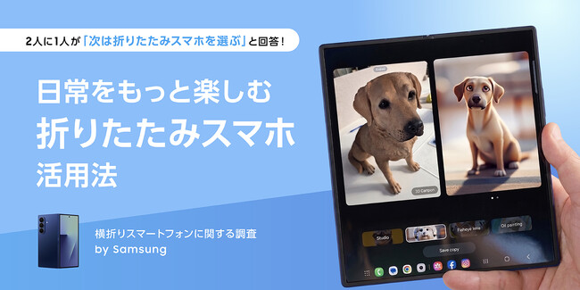 【横折りスマートフォン調査】Samsungの「日常をもっと楽しむ折りたたみスマホ」活用法