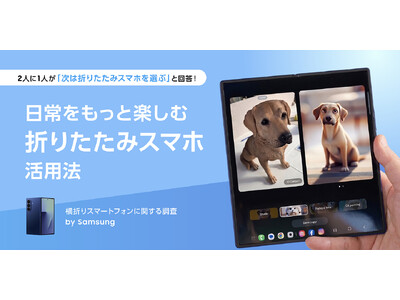 【横折りスマートフォン調査】Samsungの「日常をもっと楽しむ折りたたみスマホ」活用法