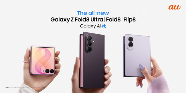 ＜au＞「Samsung Galaxy Z Fold8 Ultra | Fold8 | Flip8」2026年7月23日（木）予約開始・8月7日（金）発売