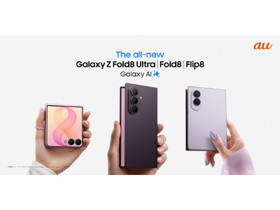 ＜au＞「Samsung Galaxy Z Fold8 Ultra | Fold8 | Flip8」2026年7月23日（木）予約開始・8月7日（金）発売