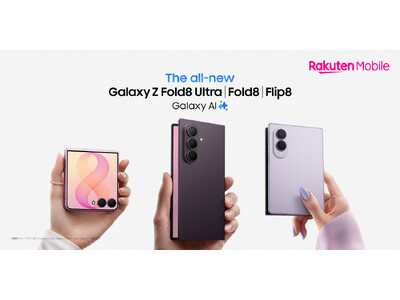 ＜楽天モバイル＞「Samsung Galaxy Z Fold8 Ultra | Fold8 | Flip8」2026年7月23日（木）予約開始・8月7日（金）発売