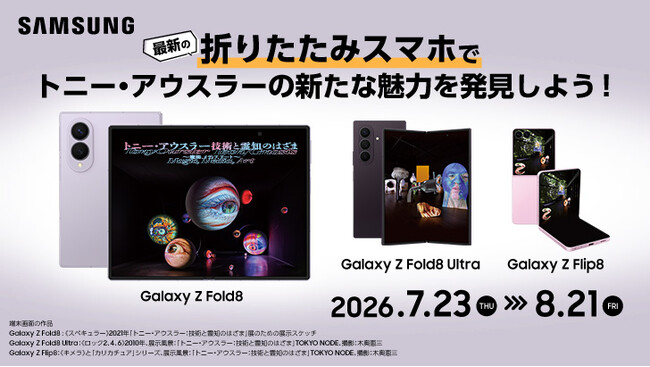 「Samsung Galaxy Zシリーズ meets トニー・アウスラー：技術と霊知のはざま～魔術、メディア、アート～」本日より期間限定開催