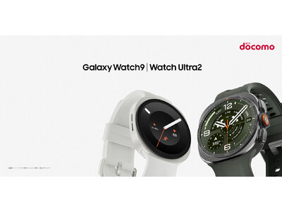＜ドコモ＞「Samsung Galaxy Watch9」「Samsung Galaxy Watch Ultra2」（LTE）2026年7月23日（木）予約開始・8月7日（金）発売
