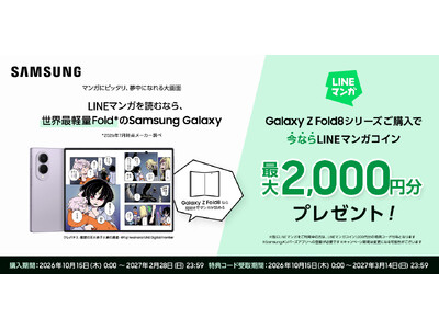 �uSamsung Galaxy Z Fold8�V���[�Y�v�w���ōő�2,000�~����LINE�}���K�R�C�������炦��L�����y�[���{���J�n