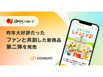 しゃぶ葉が、「coorum（コーラム）」を活用したコミュニティ内で、新商品のしゃぶしゃぶだしをファンと共創