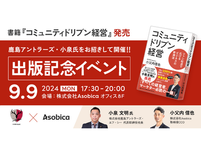 Asobica CCO 小父内信也著『コミュニティドリブン経営』が8月21日（水）に発売。発売を記念し、鹿島アントラーズ・小泉氏とトークイベントを開催