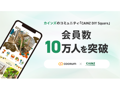 「coorum（コーラム）」を活用するカインズのコミュニティ「CAINZ DIY Square」、会員数が10万人を突破。サイトリニューアルも