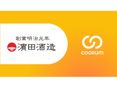 浜田酒造株式会社がホンネデータプラットフォーム「coorum（コーラム）」を導入