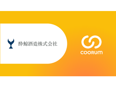 酔鯨酒造株式会社がロイヤル顧客プラットフォーム「coorum（コーラム）」を導入