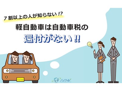 【軽自動車は自動車税の還付が無い】軽自動車ユーザーの74%が「知らない」との回答だったことを受け、廃車の申込みが殺到する3月に軽自動車の買取りを強化します