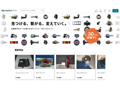 一般ユーザーと自動車の中古パーツ市場活性化へ　自動車の中古パーツが売買できるマーケットプレイス【モビフルパーツ】が新規オープン！