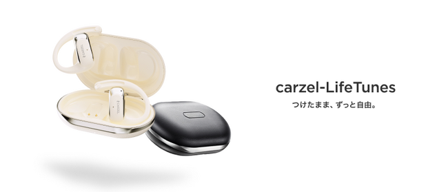 もう、イヤホンを外さなくていい。音楽が日常に溶け込む次世代オープンイヤーイヤホン「carzel-LifeTunes」をMakuake先行発売！