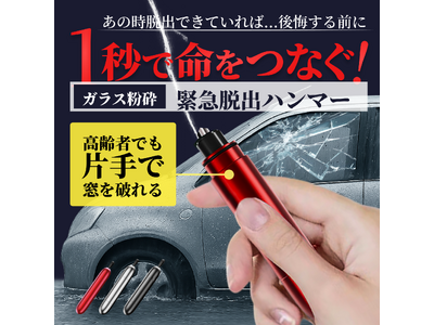 緊急時に車の脱出をサポートする「CARZEL 緊急脱出ハンマー」、春の交通安全運動に合わせて2026年4月11日より「新生活・車内防災キャンペーン」を実施