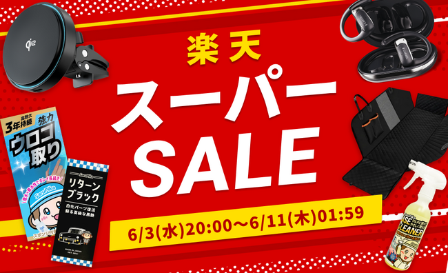 【楽天スーパーSALE最大45％OFF】梅雨対策の洗車用品から、夏のドライブを快適にする便利ガジェットをお得に！