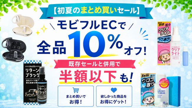 初夏のまとめ買いセール】2個以上お買い上げで全品10%オフ！すでにお得