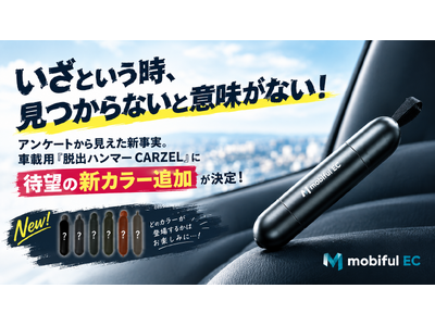 「いざという時、見つからないと意味がない！」アンケートから見えた新事実。車載用『脱出ハンマー CARZEL』に待望の新カラー追加が決定！