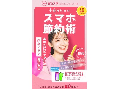 スマホ料金見直しサービス『ぴたスマ』が女性向け相談ページを公開