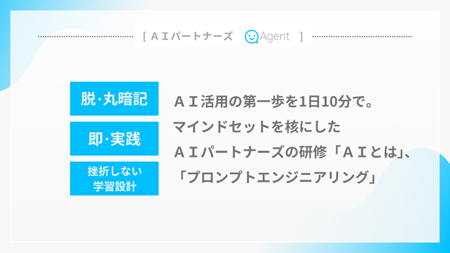 「AI活用の第一歩を1日10分で」--マインドセットを核にしたAIパートナーズの研修「AIとは」、「プロンプトエンジニアリング」