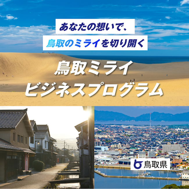 鳥取県をより良くするための支援プログラム「鳥取ミライビジネスプログラム」のビジネスプランコンテストを2月22日（土）に開催します！