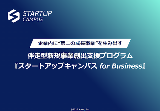 社内に“第二の成長事業”を。企業内スタートアップ支援プログラム『スタートアップキャンパス for Business』を提供開始