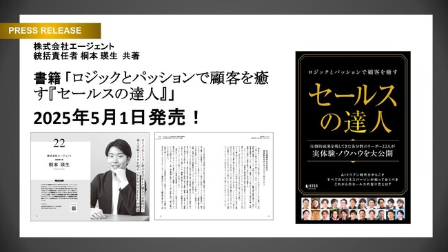 書籍『セールスの達人』に共著者として参画｜当社 桐本が“ロジックと情熱”で描く営業のかたち