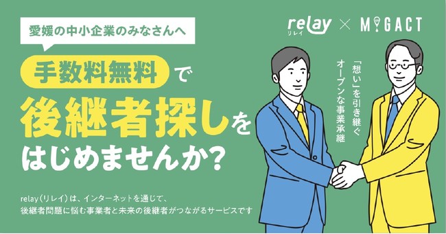 「事業承継マッチングプラットフォーム relay（リレイ）」とコダテルが業務提携。愛媛県内でオープンネームの事業承継を推進。