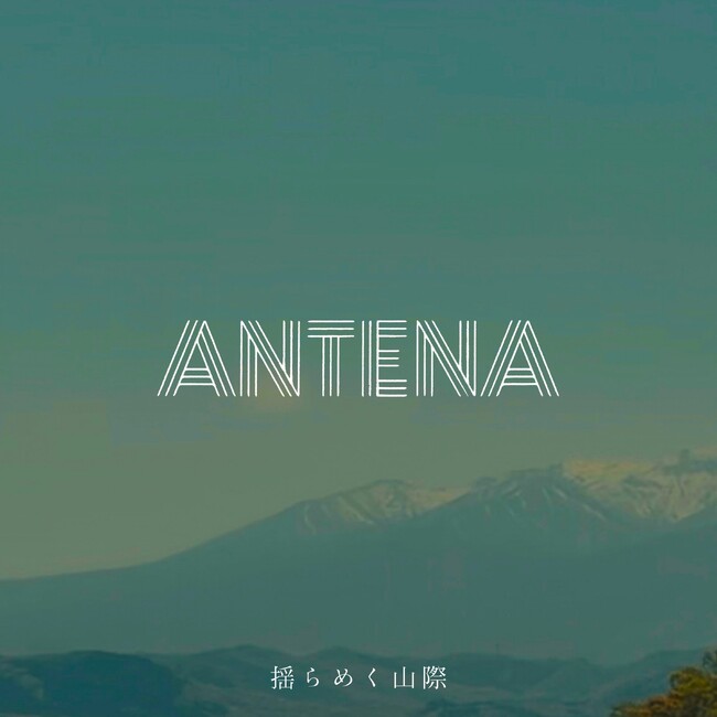 仙台発、ニューレトロバンド・ANTENAが、新曲『揺らめく山際』を本日配信リリース！