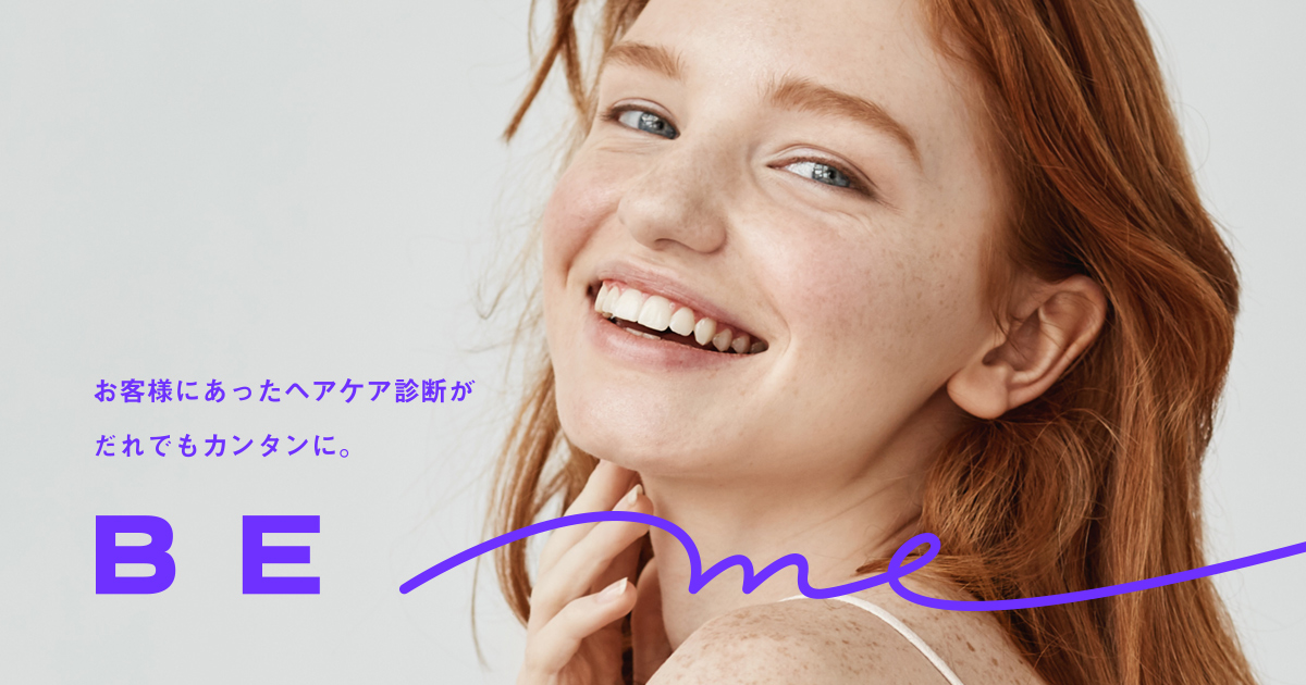 【美容室・美容院・ヘアサロン専用】ヘアケア診断サービス「BE／ME」先着100店舗限定で事前登録受付開始