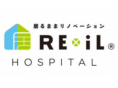 当社の新事業!!病院専門 居るままリノベーション『REiL（リイル）』