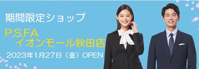 P.S.FAイオンモール秋田店POP UPショップ開催!2023年1月27日(金)オープン~春先の新生活に向け、必要なビジネスウェアが揃うショップ~