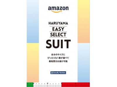 ぴったりな1着を最短翌日お届け※1、裾上げ不要ですぐ着られる「HARUYAMA　EASY SELECT SUIT」ネットなのに触って感じて選べるビジネススーツ！Amazonプライムデーにて先行販売！！