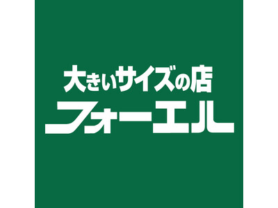 開放感あふれる新空間へ！大きいサイズの店 フォーエル太田が移転オープン～営業時間拡大で、さらに便利で快適...