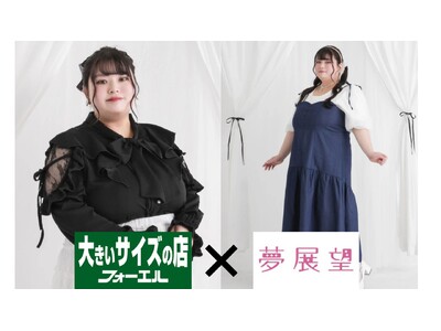 フォーエル×夢展望が実現！フォーエルオンラインストアでフェミニンアイテムを販売