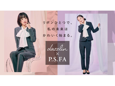 人気ブランド「dazzlin」とのコラボスーツが登場！～リクルートからオフィスまで大活躍～１２月２０日（土）より販売開始！