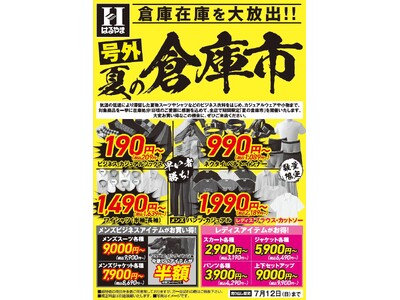 【スーツ最大70％オフ】 酷暑本番前の“買い時”が到来。はるやま「夏の倉庫市」を７/４（土）より全国の店舗で期間限定開催！