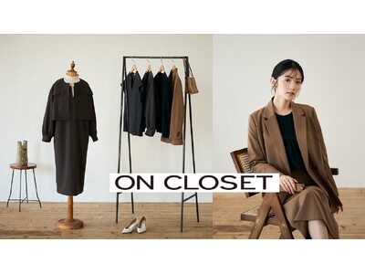 知性と快適さを纏う、女性のための新ワードローブブランド「ON CLOSET」新登場！