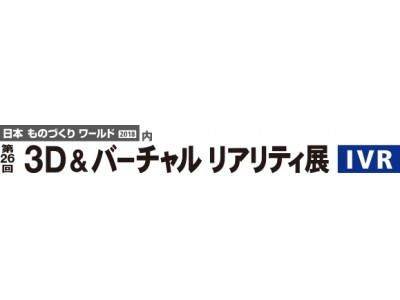 シリコンスタジオ、「3D&バーチャル リアリティ展（IVR）」に3年連続で出展