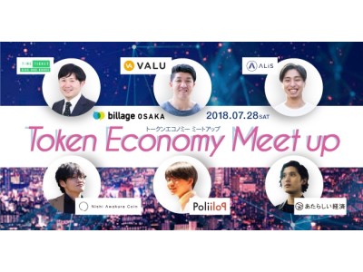 新たに3名の追加登壇者が決定！7月28日(土) billage OSAKAで開催されるトークンエコノミーmeet upが西日本最大級のイベントに