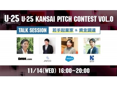 11月14日 billage OSAKAで開催「U-25 kansai pitch contest vol.0」のトークセッション登壇者が決定！