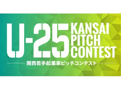 若手起業家の発掘・育成を目的とした「U-25 kansai pitch contest vol.1」の開催日が決定！本日より登壇者の出場申込みを開始