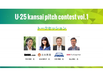 2月13日 billage OSAKAで開催「U-25 kansai pitch contest vol.1」のトークセッション登壇者が決定！