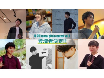 関西若手起業家ピッチコンテスト「U-25 kansai pitch contest vol.1」に登壇する25歳以下の起業家が決定！