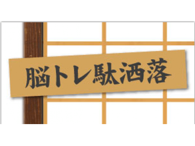 カルチャーレストラン シニア向け生涯学習教室で ダジャレで脳活 イベント を全国で順次開催 企業リリース 日刊工業新聞 電子版