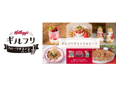 脂質ハーフなのに、おいしさそのまま！心の底からスイーツを楽しもう！ 「ケロッグ ギルフリ プロジェクト」