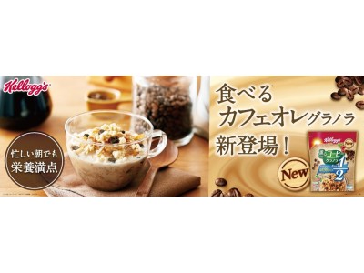 「食べるカフェオレ」（※１）で時短＆栄養バランス満点な朝食を「薫るコーヒー グラノラ ハーフ」が新発売！