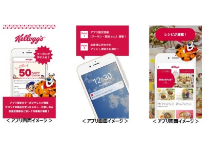 スマートフォンアプリ 「ケロッグ公式アプリ」 が新登場！