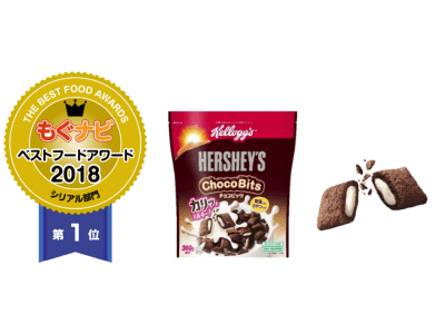 新食感シリアル「ケロッグ ハーシー チョコビッツ」もぐナビベストフードアワード2018　シリアル部門第一位を受賞